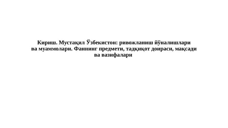 Фанни ўқитишнинг мақсади ва аҳамияти