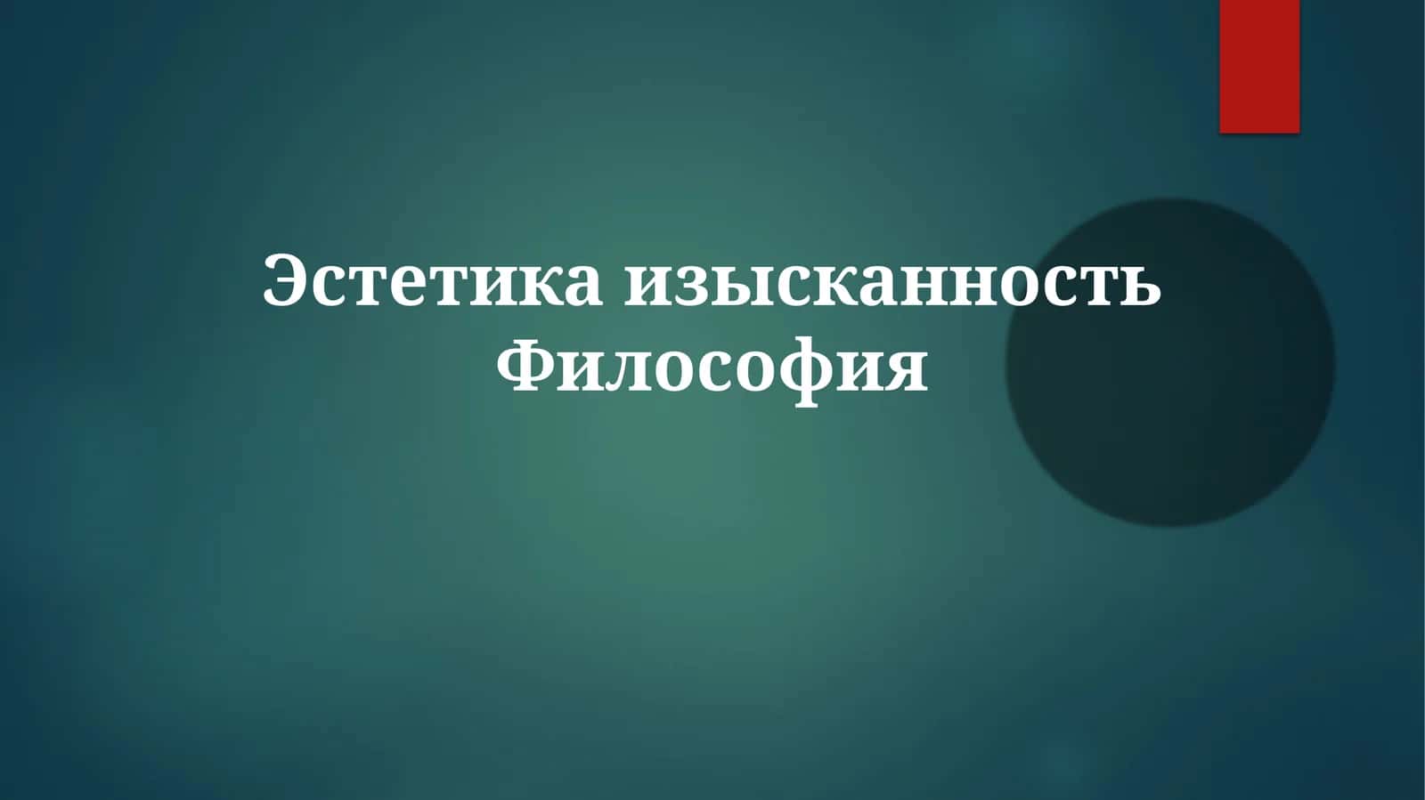 Эстетика, изысканность, философия