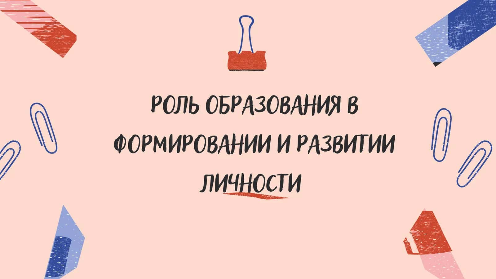 Роль образования в формировании и развитии личности