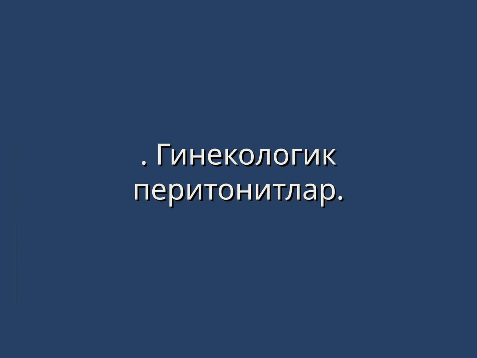 Гинекологик перитонитлар