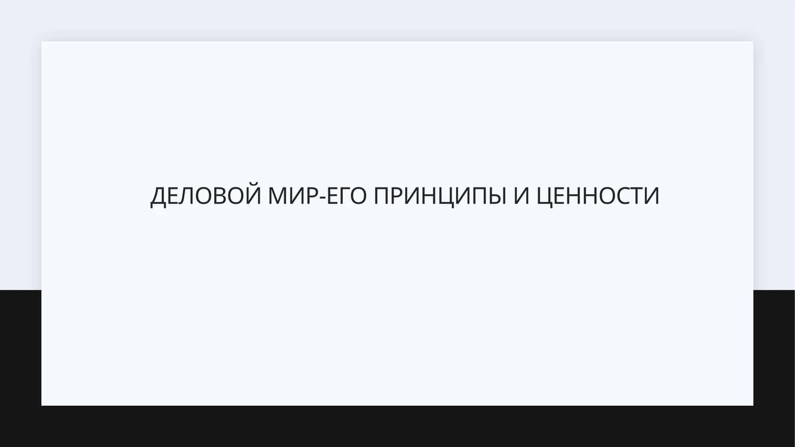 Деловой мир-его принципы и ценности