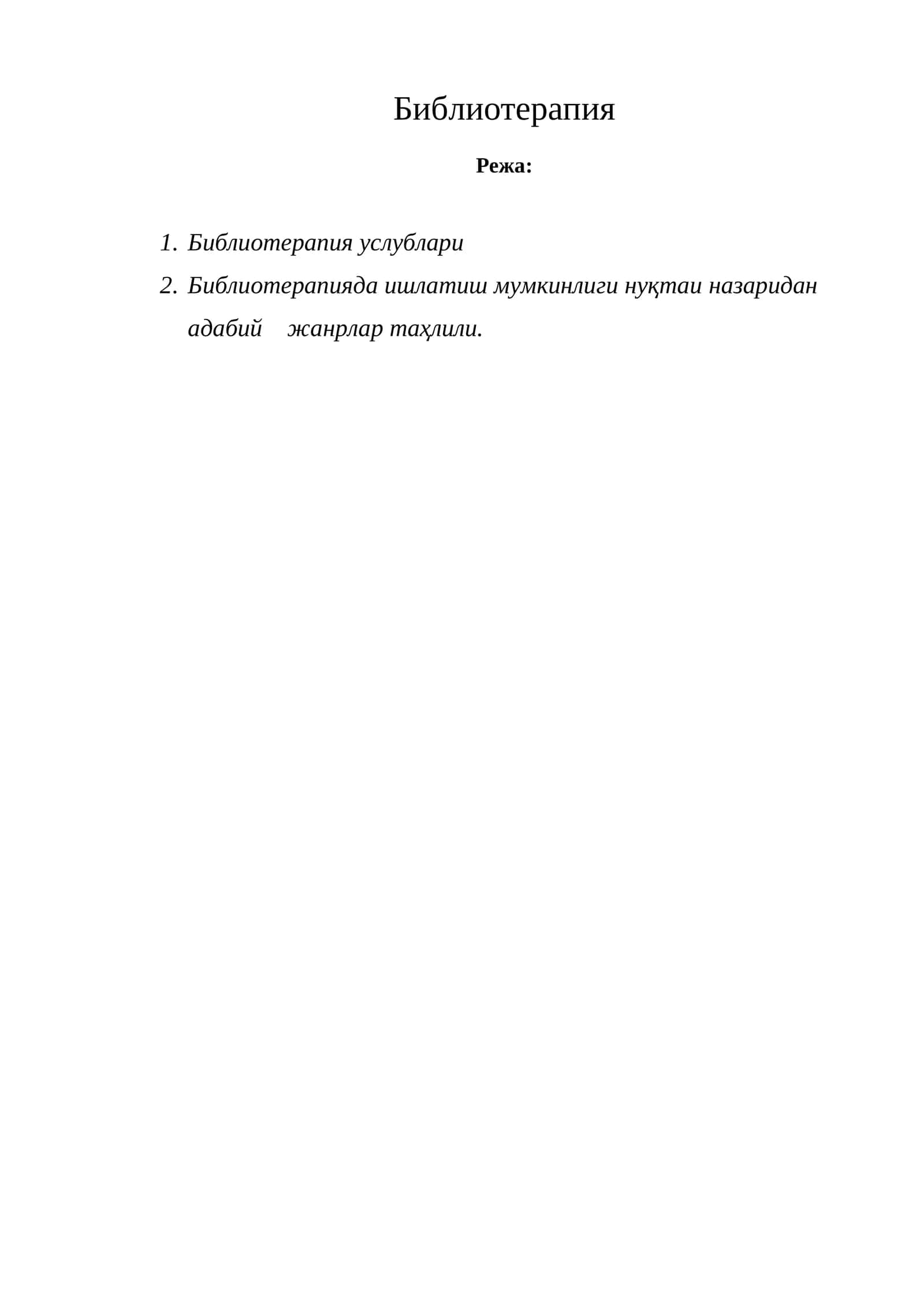 Библиотерапия