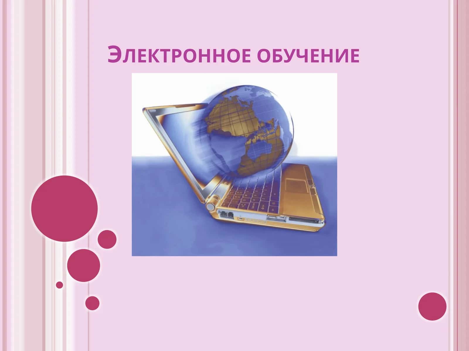 Электронное обучение