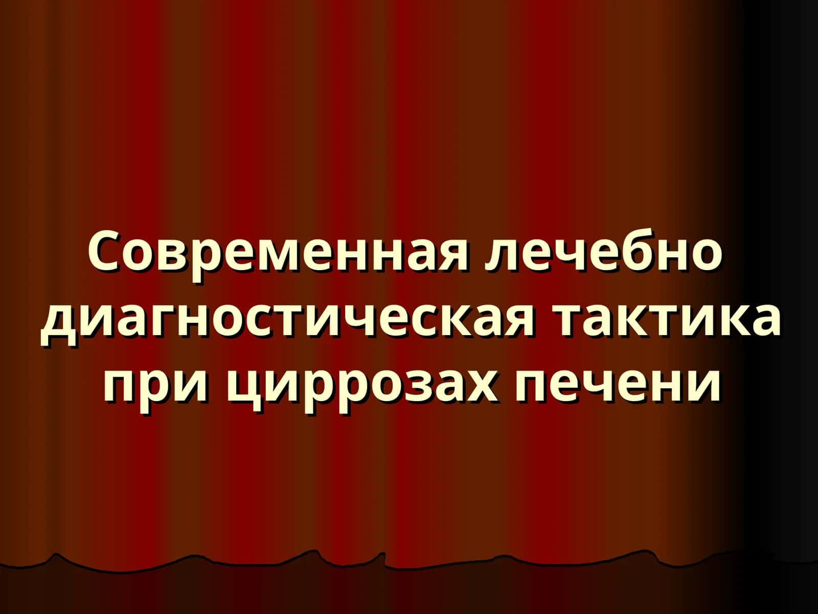 Современная лечебно  диагностическая тактика при циррозах печени