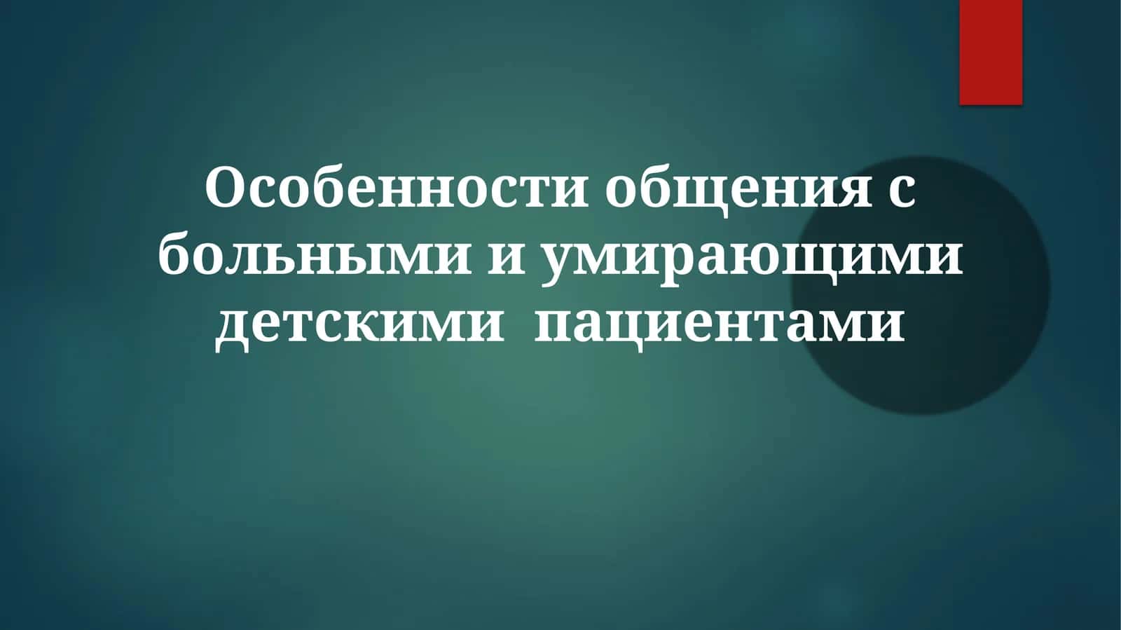 Общение с детскими пациентами
