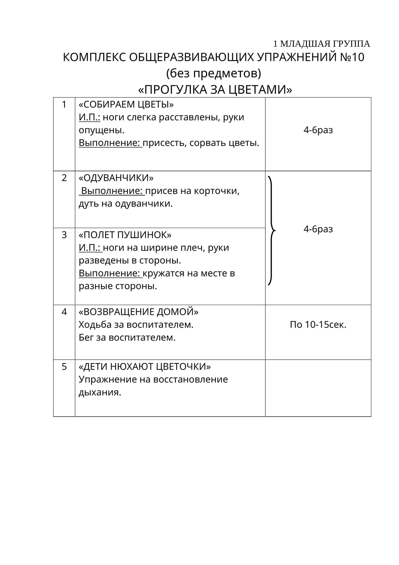 МЛАДШАЯ ГРУППА КОМПЛЕКС ОБЩЕРАЗВИВАЮЩИХ УПРАЖНЕНИЙ №10