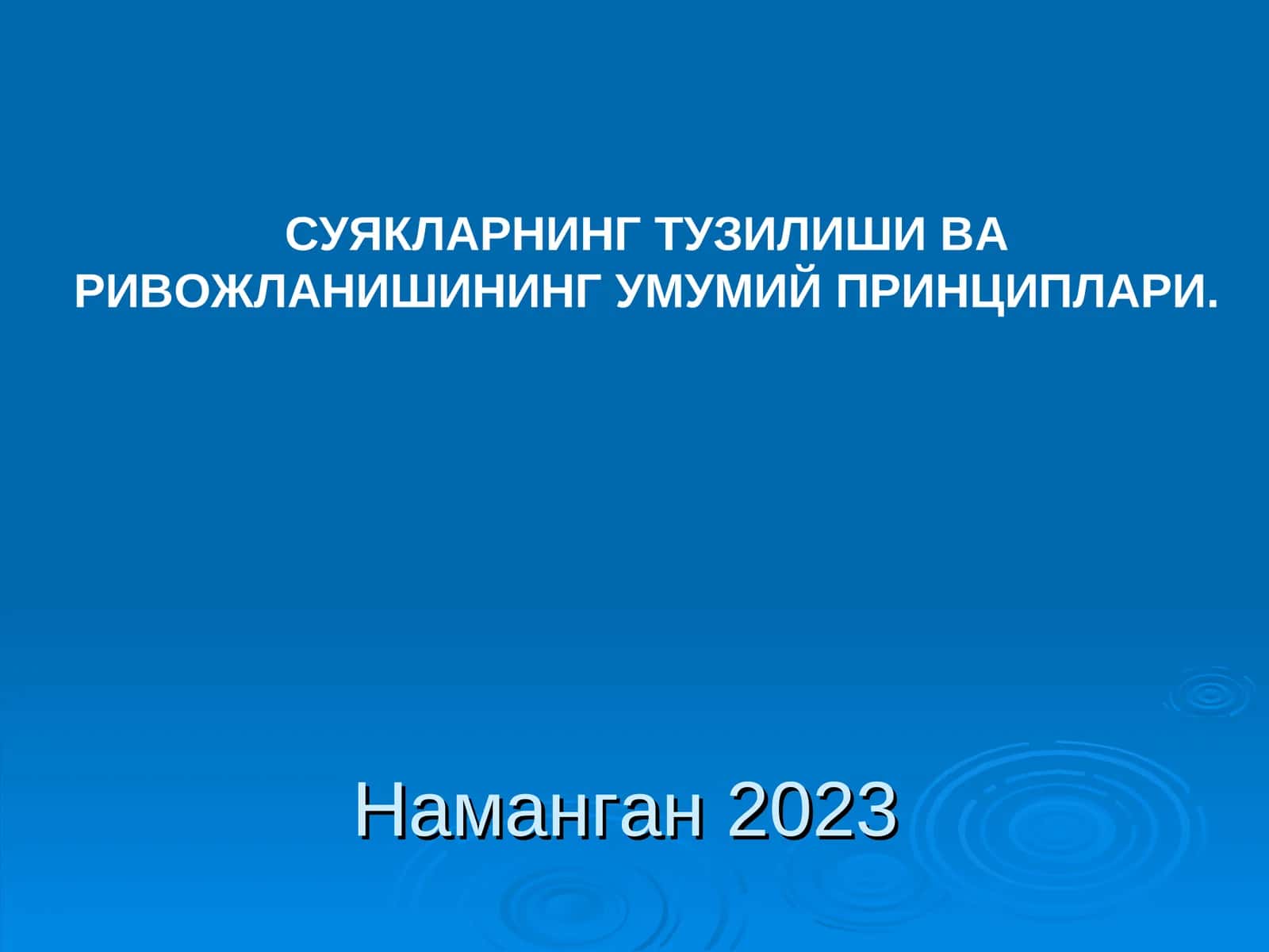 СУЯКЛАРНИНГ ТУЗИЛИШИВА РИВОЖЛАНИШИНИНГ УМУМИЙ ПРИНЦИПЛАРИ
