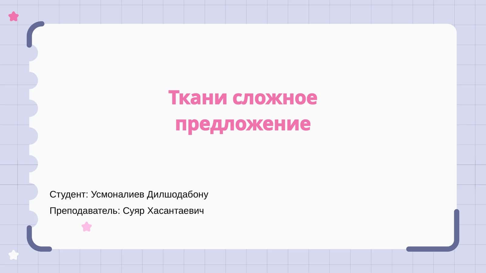 Ткани сложное предложение