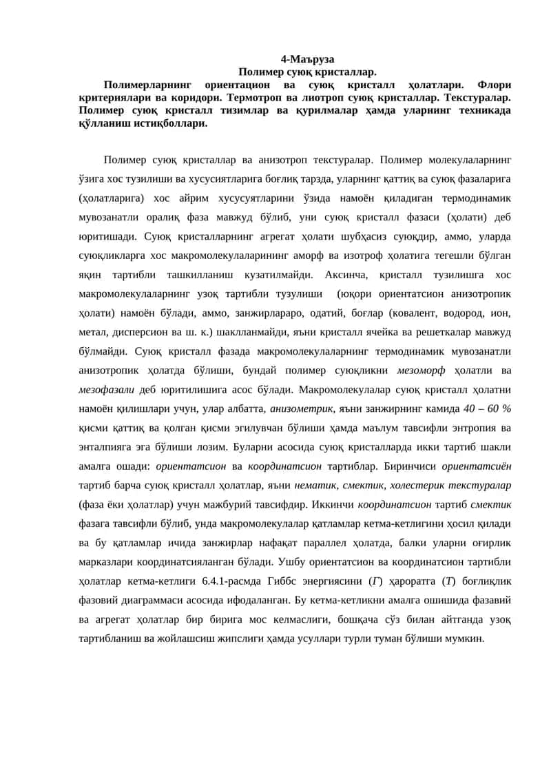 Полимер суюқ кристаллар