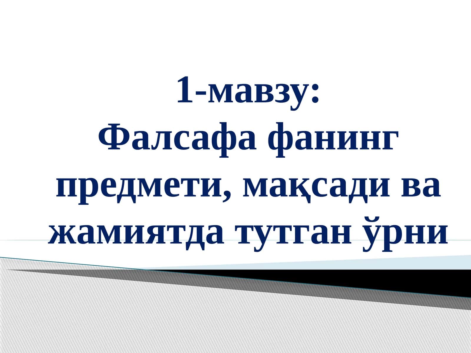Фалсафа фанининг предмети, мақсади ва жамиятда тутган ўрни