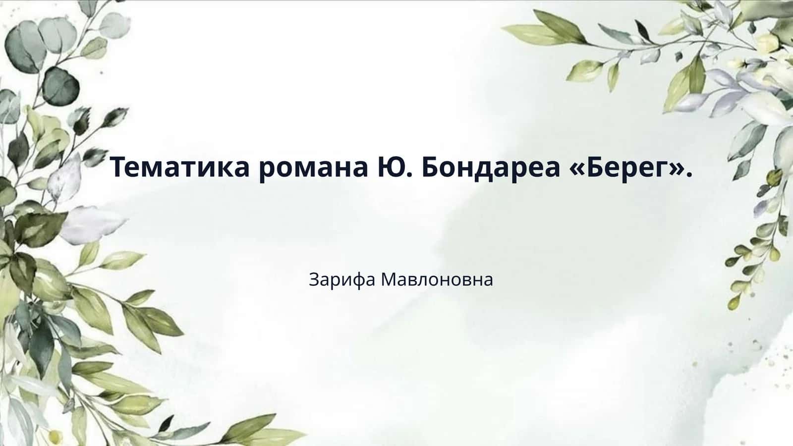Тематика романа Ю. Бондареа «Берег».