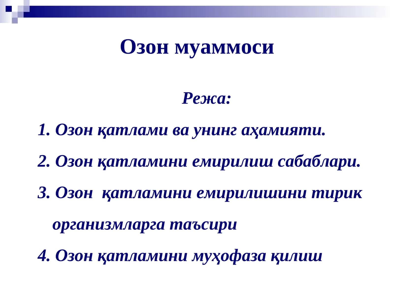 Озонмуаммоси