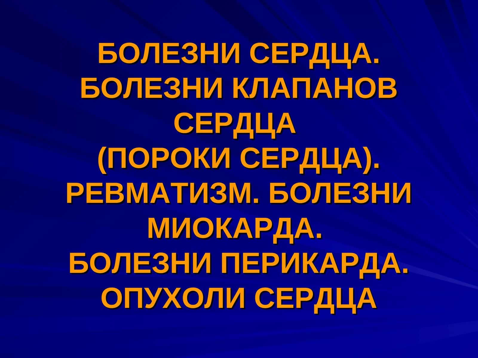 Пороки сердца
