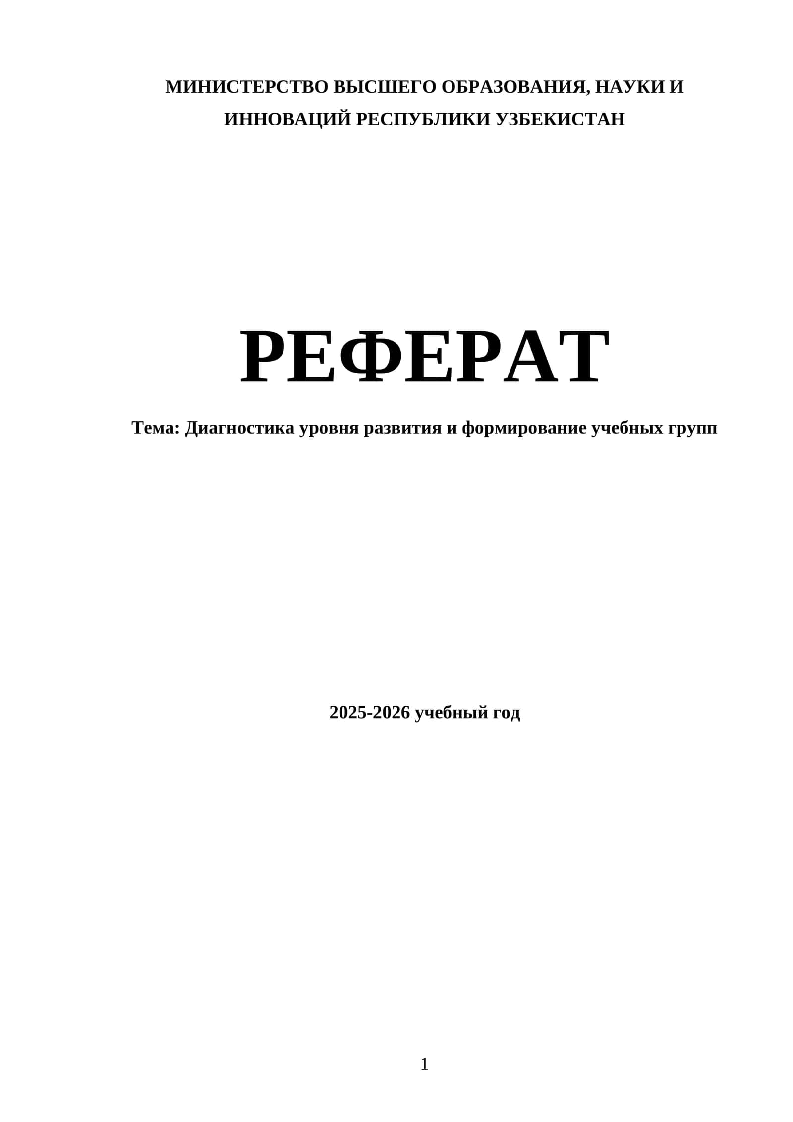 Диагностика уровня развития и формирование учебных групп