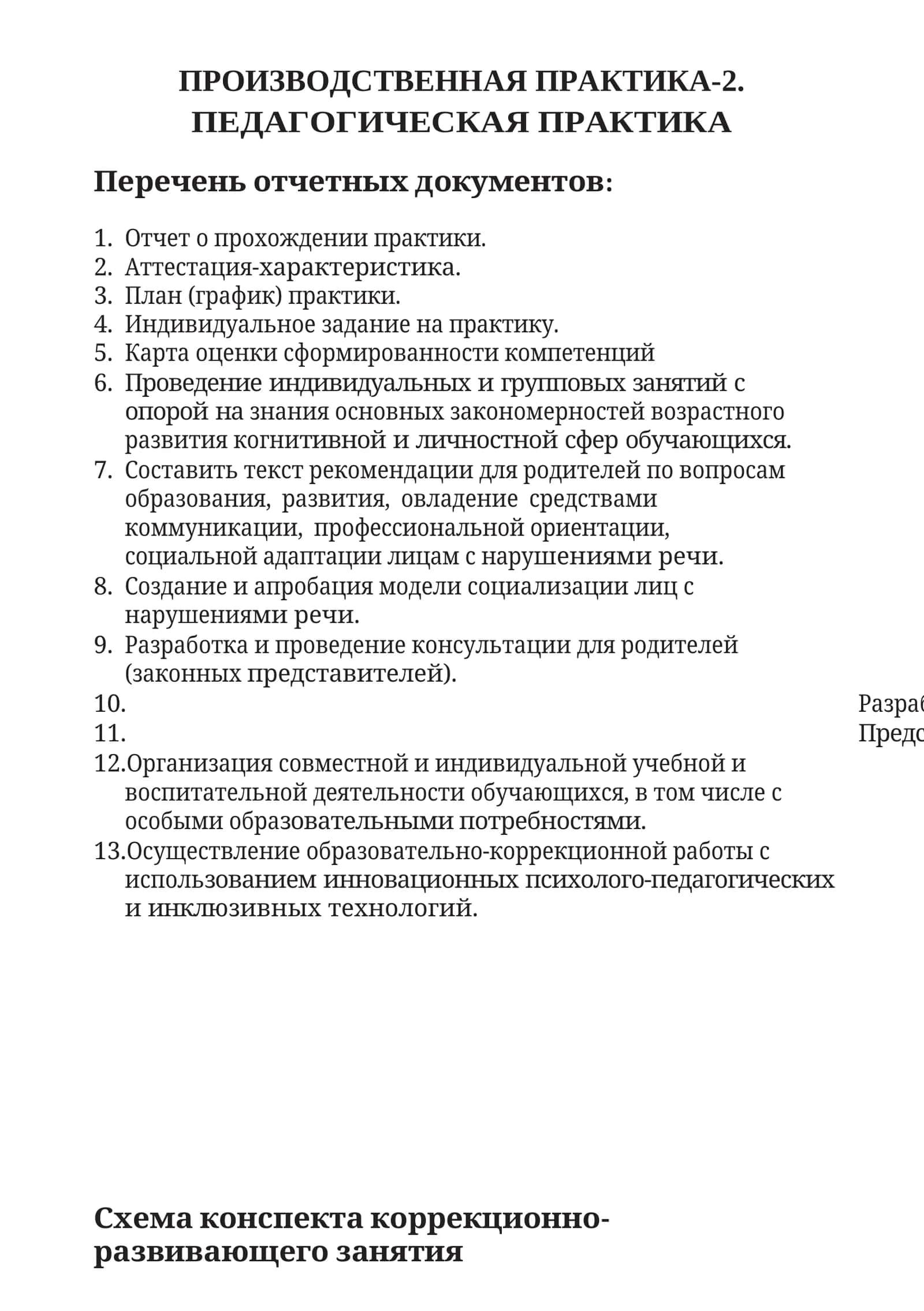 ПРОИЗВОДСТВЕННАЯ ПРАКТИКА-2. ПЕДАГОГИЧЕСКАЯ ПРАКТИКА