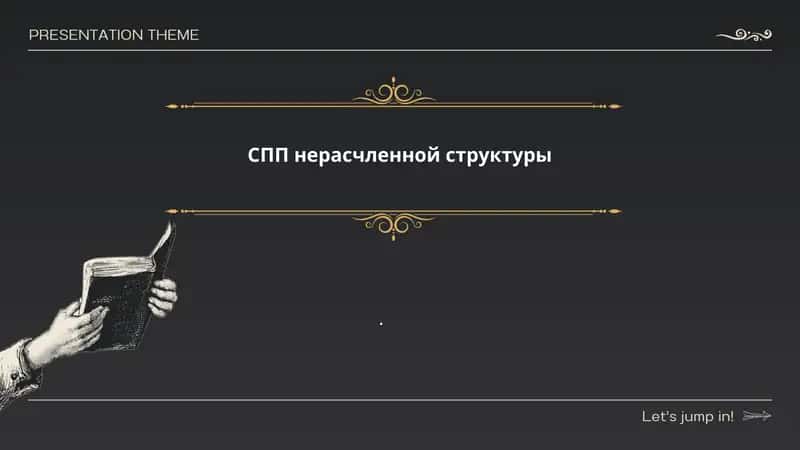 Сложноподчинённое предложение (СПП) нерасчленной структуры