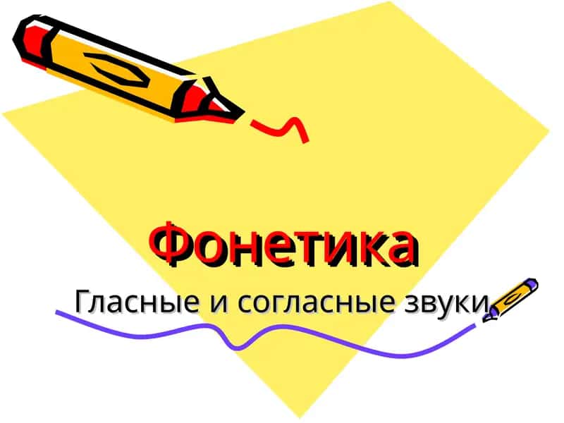 Фонетика
