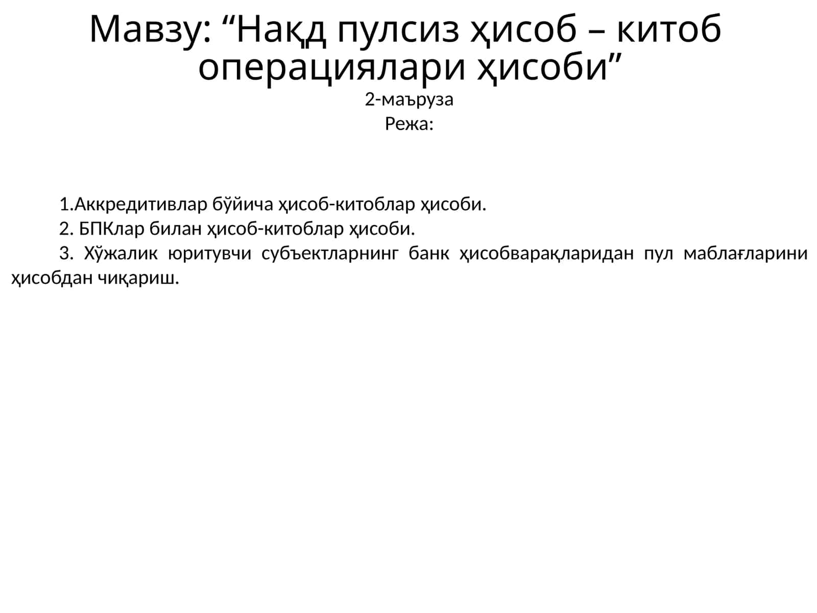 “Нақд пулсиз ҳисоб – китоб операциялари ҳисоби”