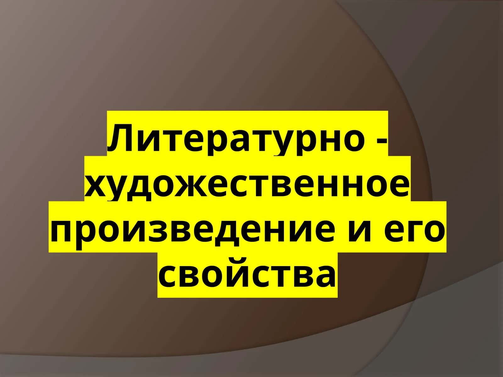 Литературно - художественное произведение и его свойства