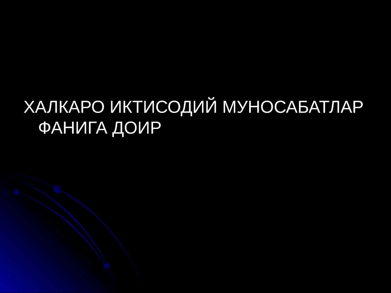 ХАЛКАРО ИКТИСОДИЙ МУНОСАБАТЛАР ФАНИГА ДОИР