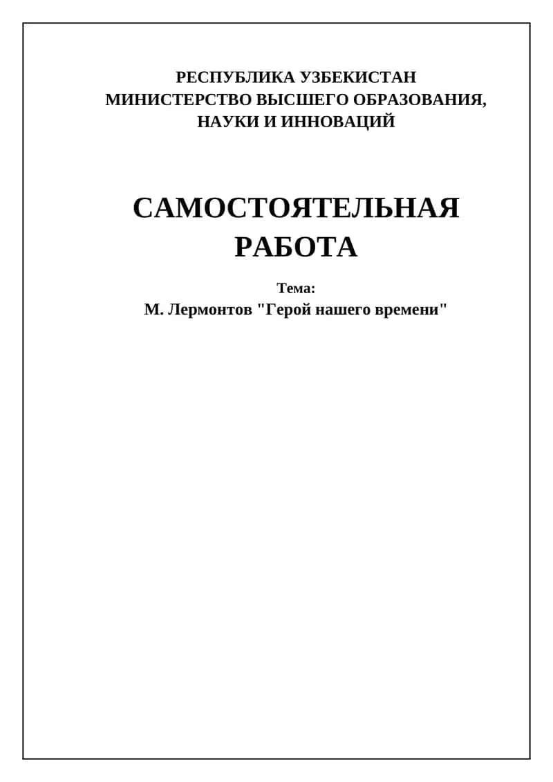 Герой нашего времени