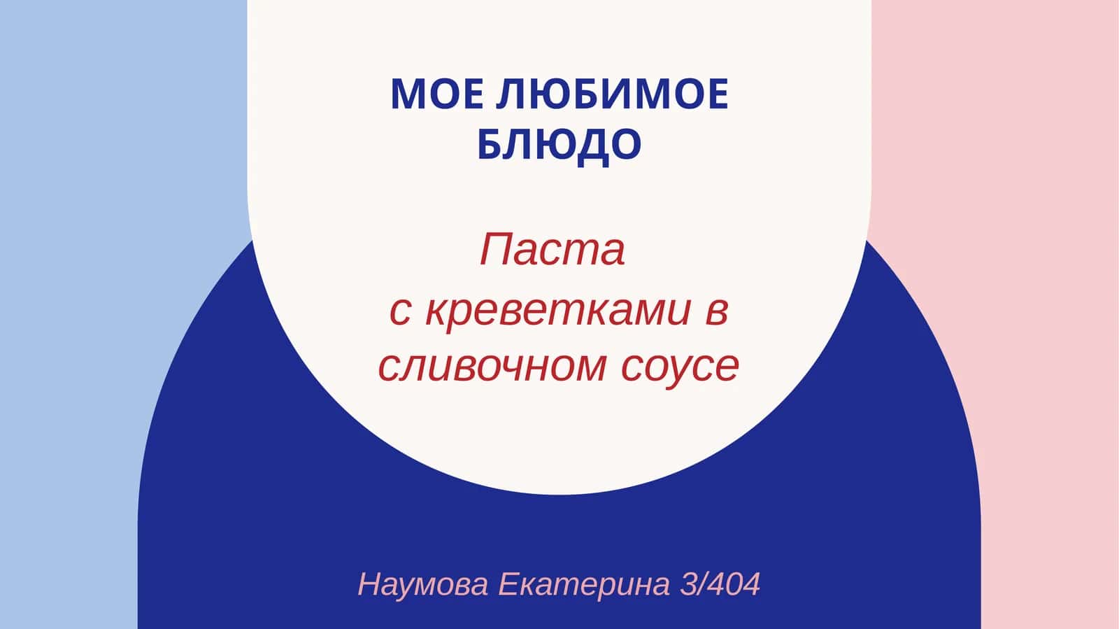 Паста с креветками в сливочном соусе