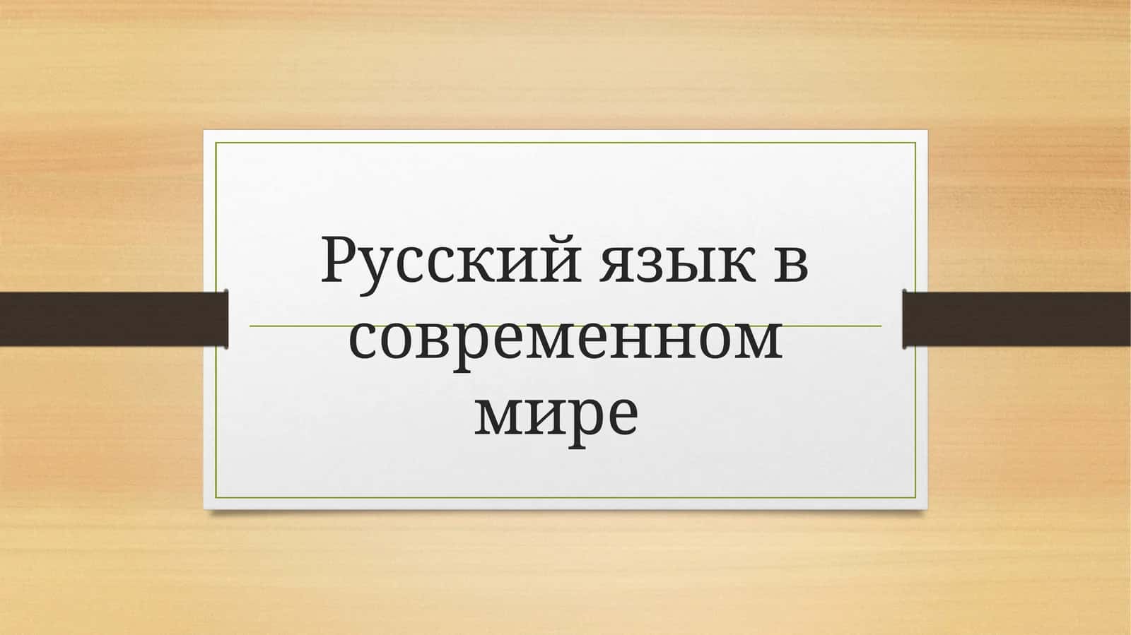 Русский язык в современном мире