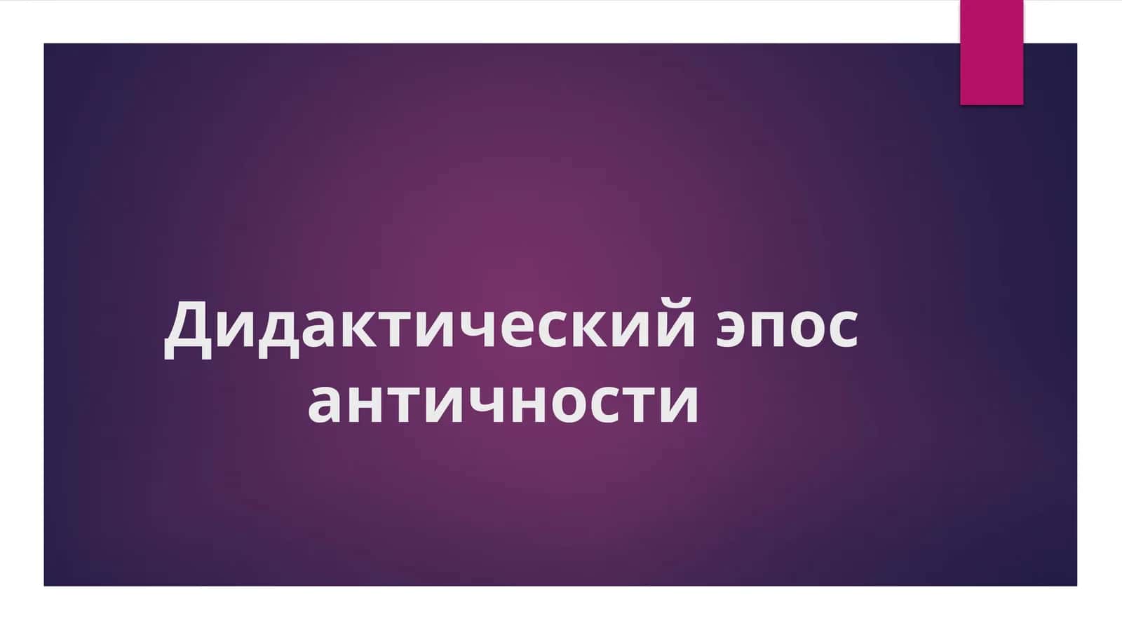 Дидактический эпос античности