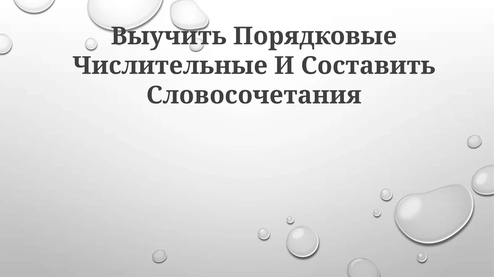 Выучить Порядковые Числительные И Составить Словосочетания
