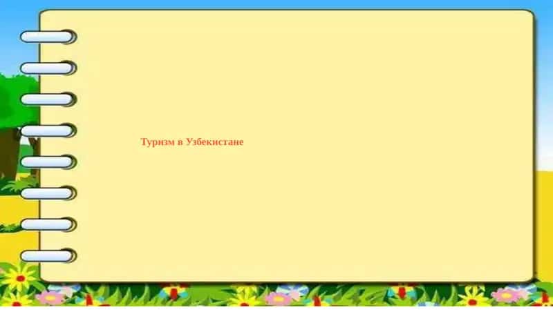 Туризм в Узбекистане