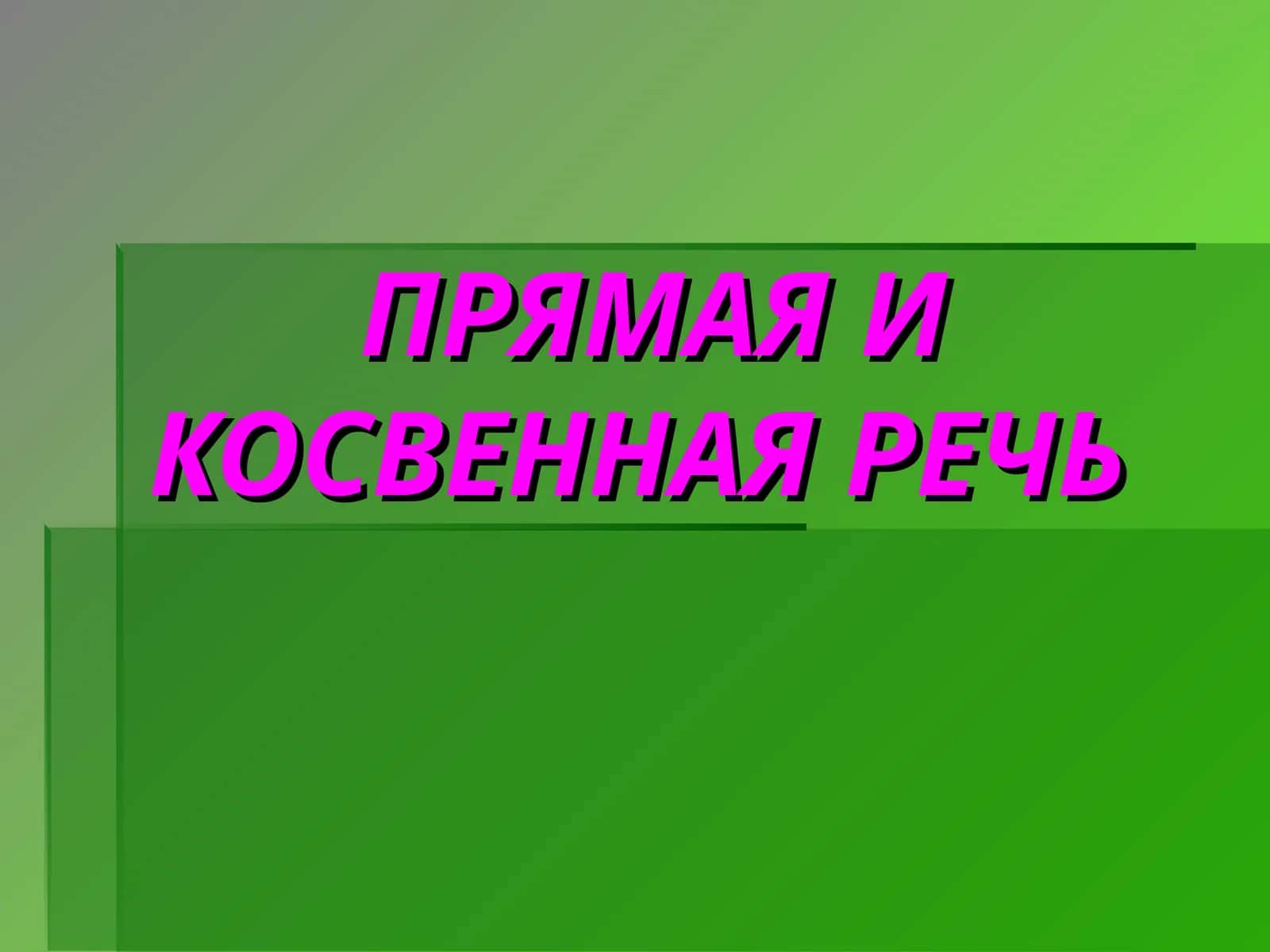 ПРЯМАЯ И КОСВЕННАЯ РЕЧЬ
