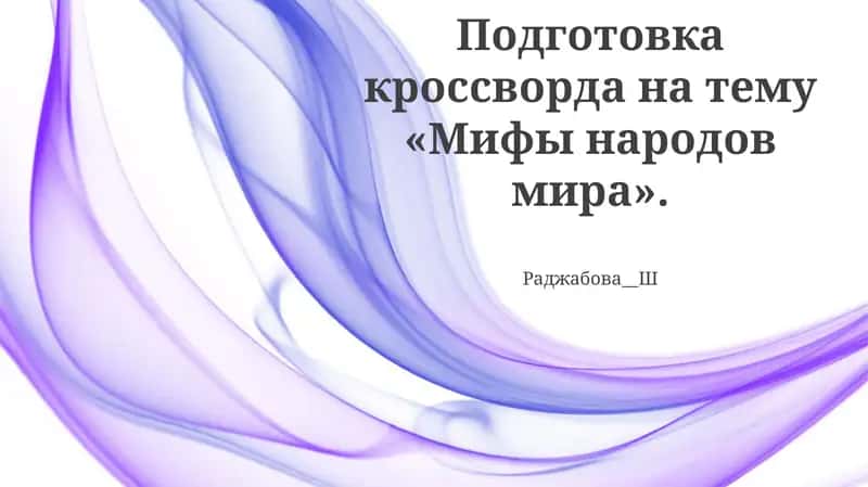 Подготовка кроссворда на тему «Мифы народов мира»