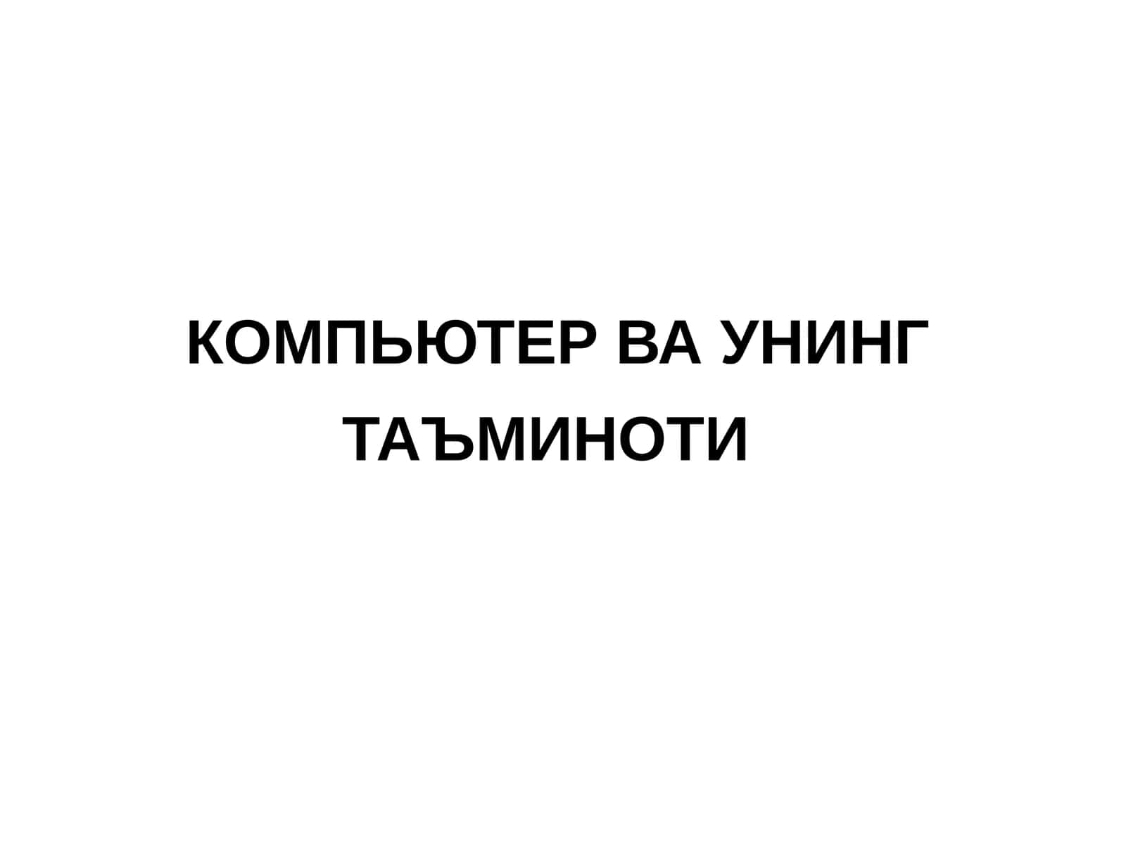 КОМПЬЮТЕР ВА УНИНГ ТАЪМИНОТИ