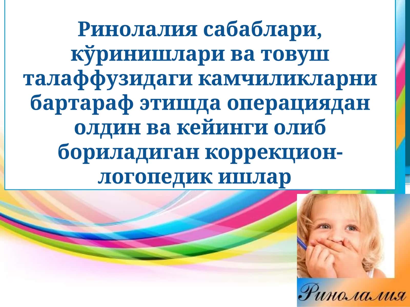 Ринолалия операцияси