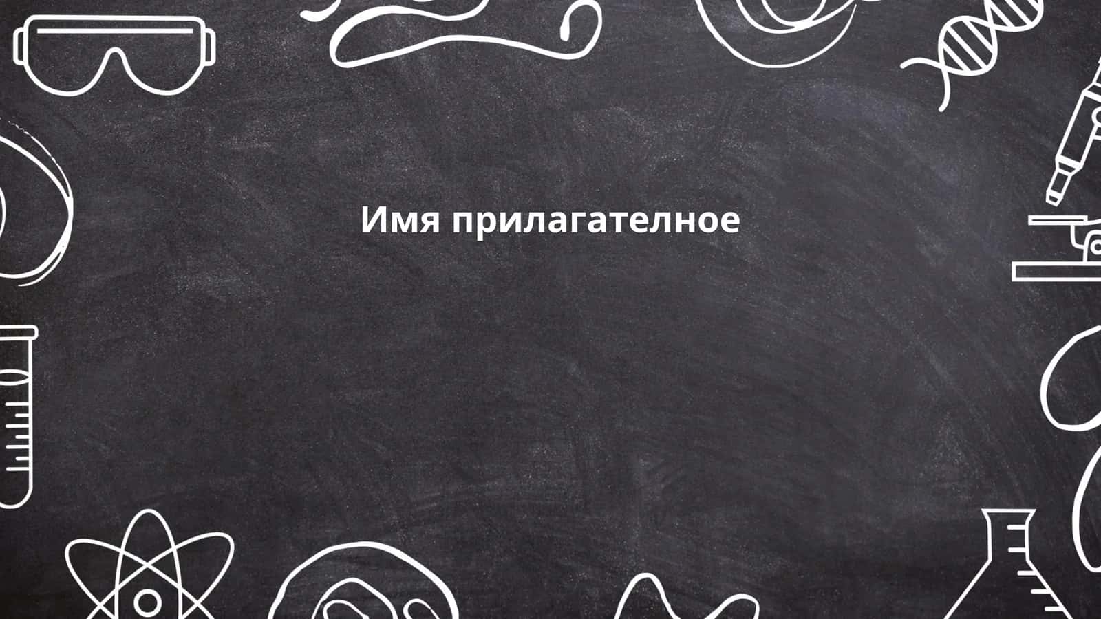 Имя прилагателное