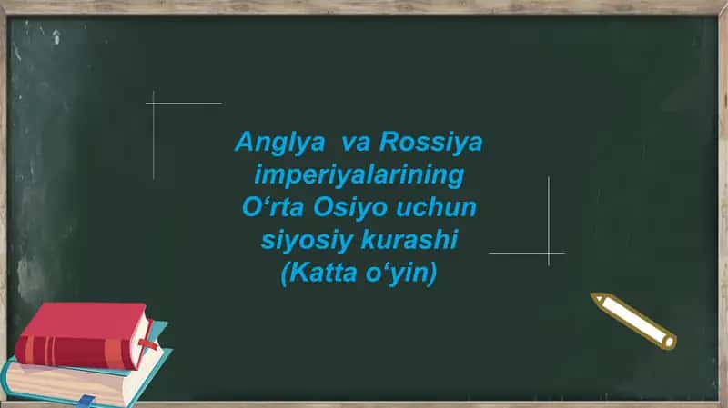 Anglya va Rossiya imperiyalarining Oʻrta Osiyo uchun siyosiy kurashi (Kattaoʻyin) 1
