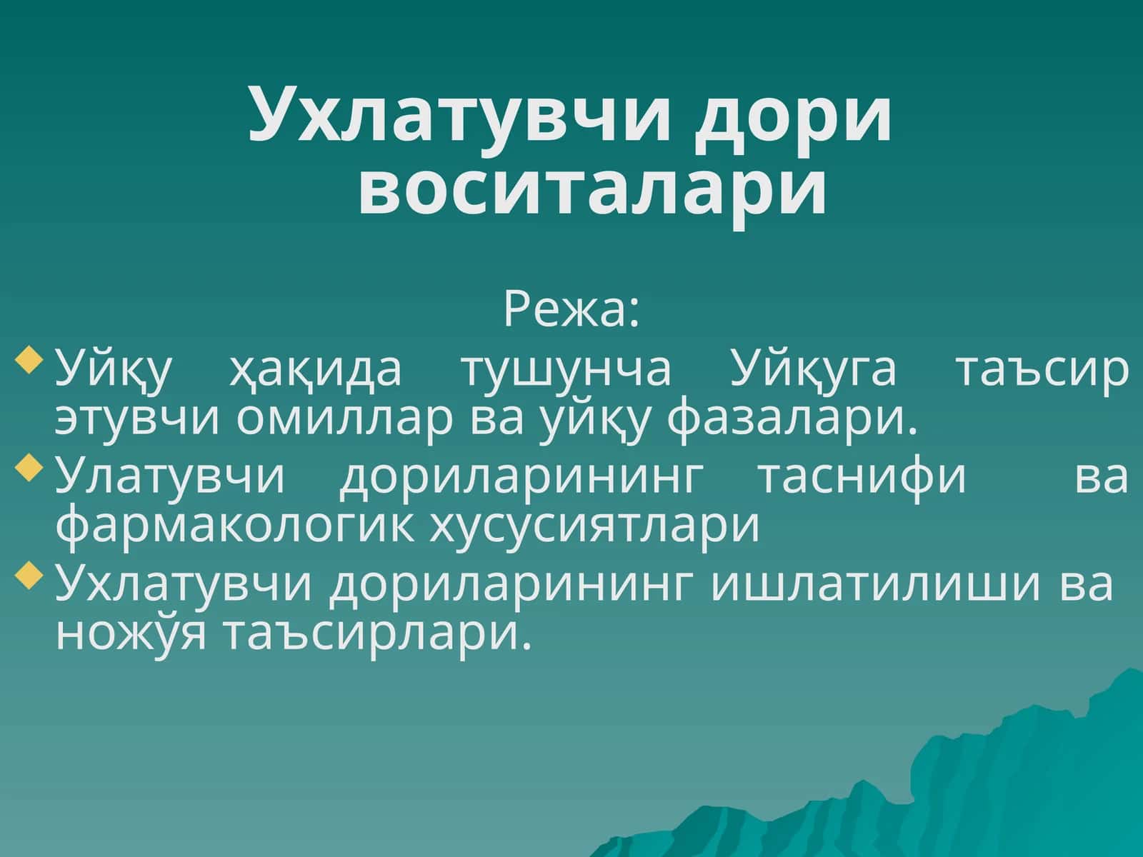 Ухлатувчи дори воситалари