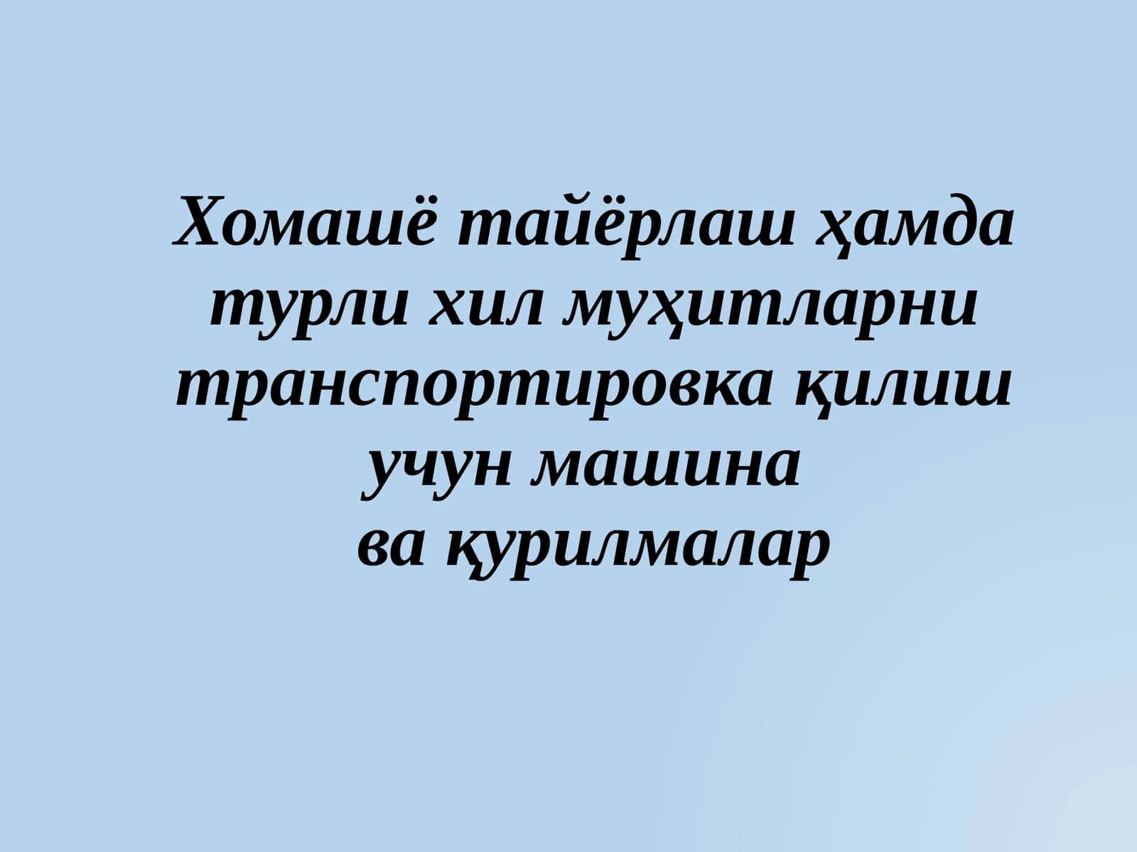 Майдалагич машиналар