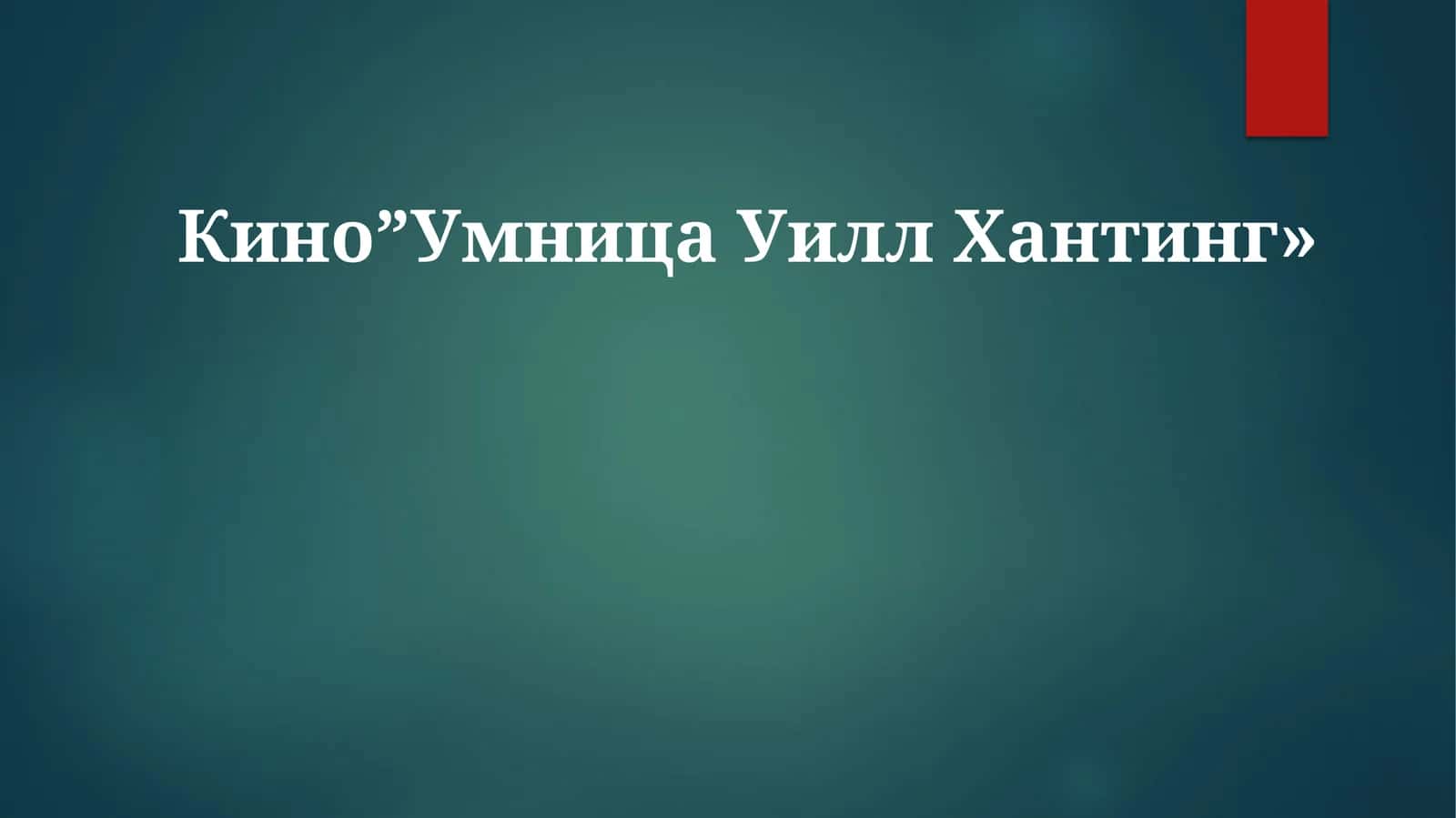 Умница Уилл Хантинг