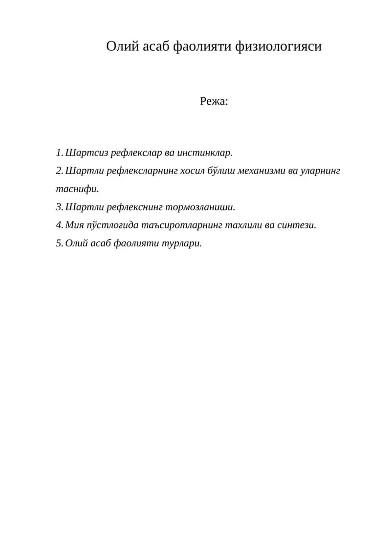 Олий асаб фаолияти физиологияси