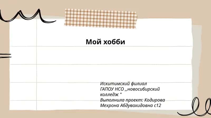 Моё любимое хобби