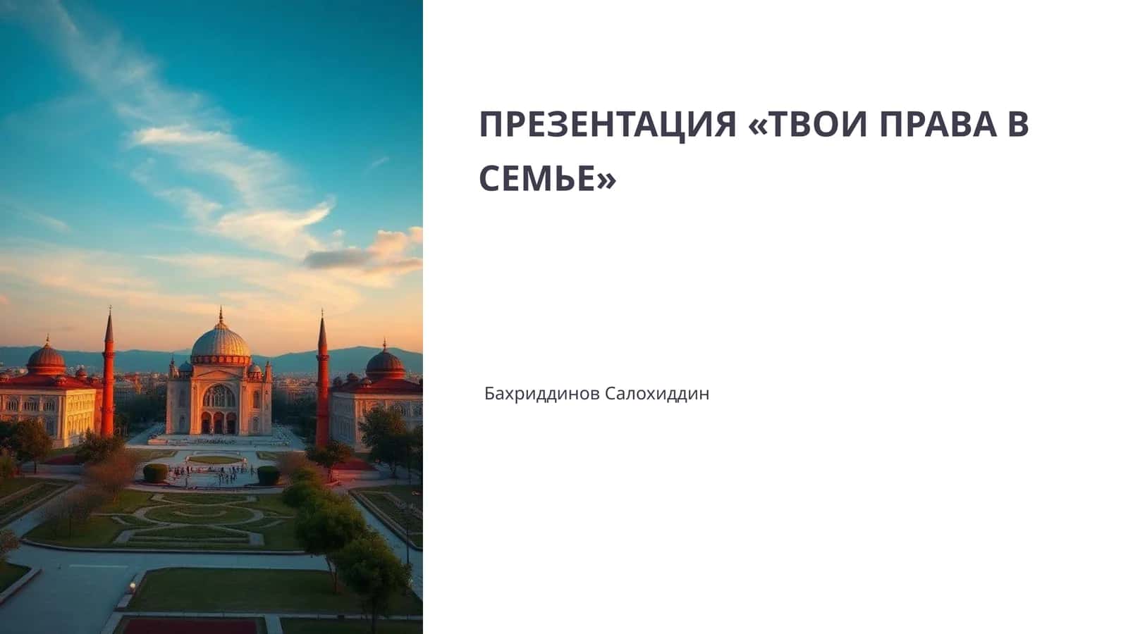ТВОИ ПРАВА В СЕМЬЕ