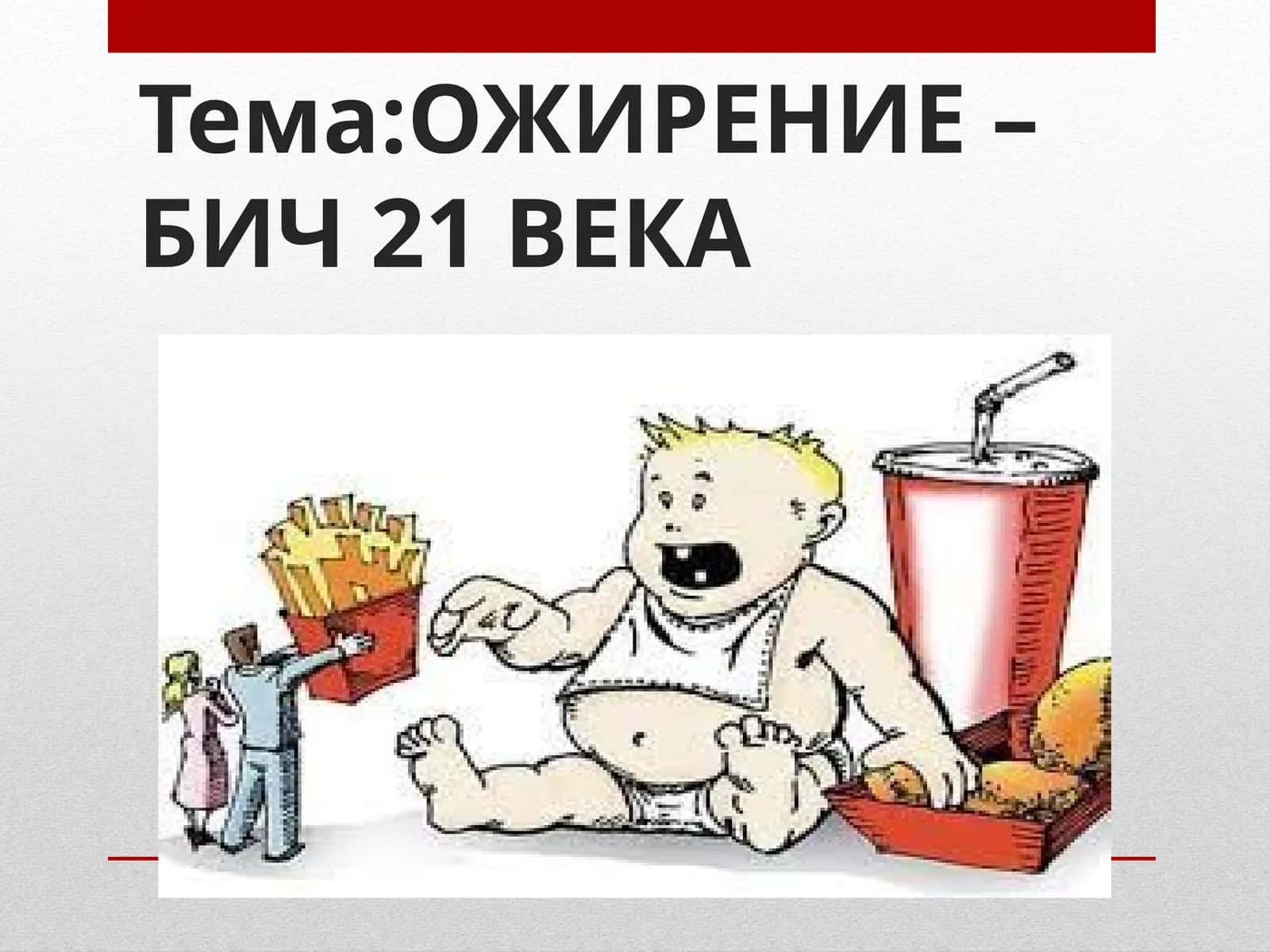 ОЖИРЕНИЕ – БИЧ 21 ВЕКА