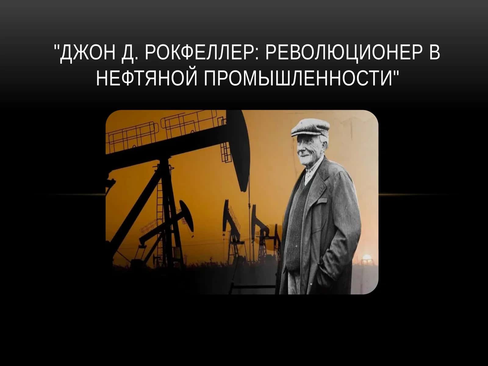 Джон Д. Рокфеллер Революционер в нефтяной промышленности