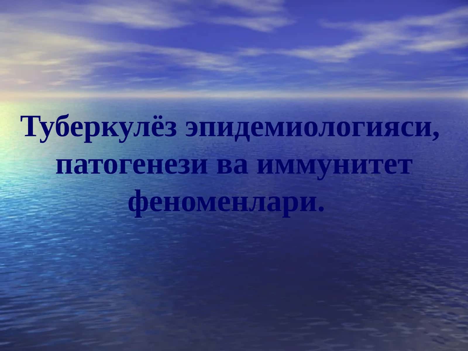 Туберкулёз эпидемиологияси, патогенези ва иммунитет феноменлари
