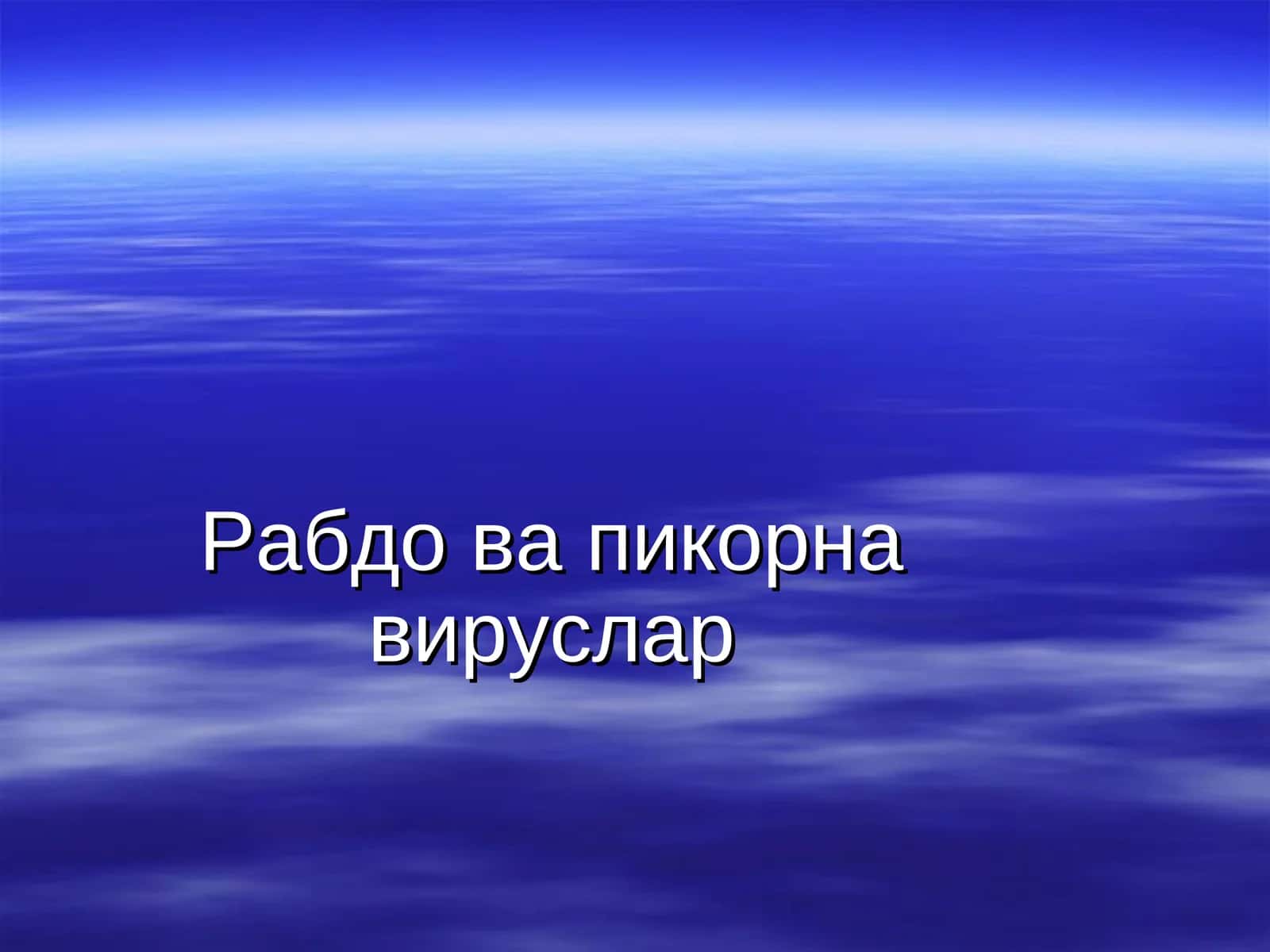 Рабдо ва пикорна вируслар