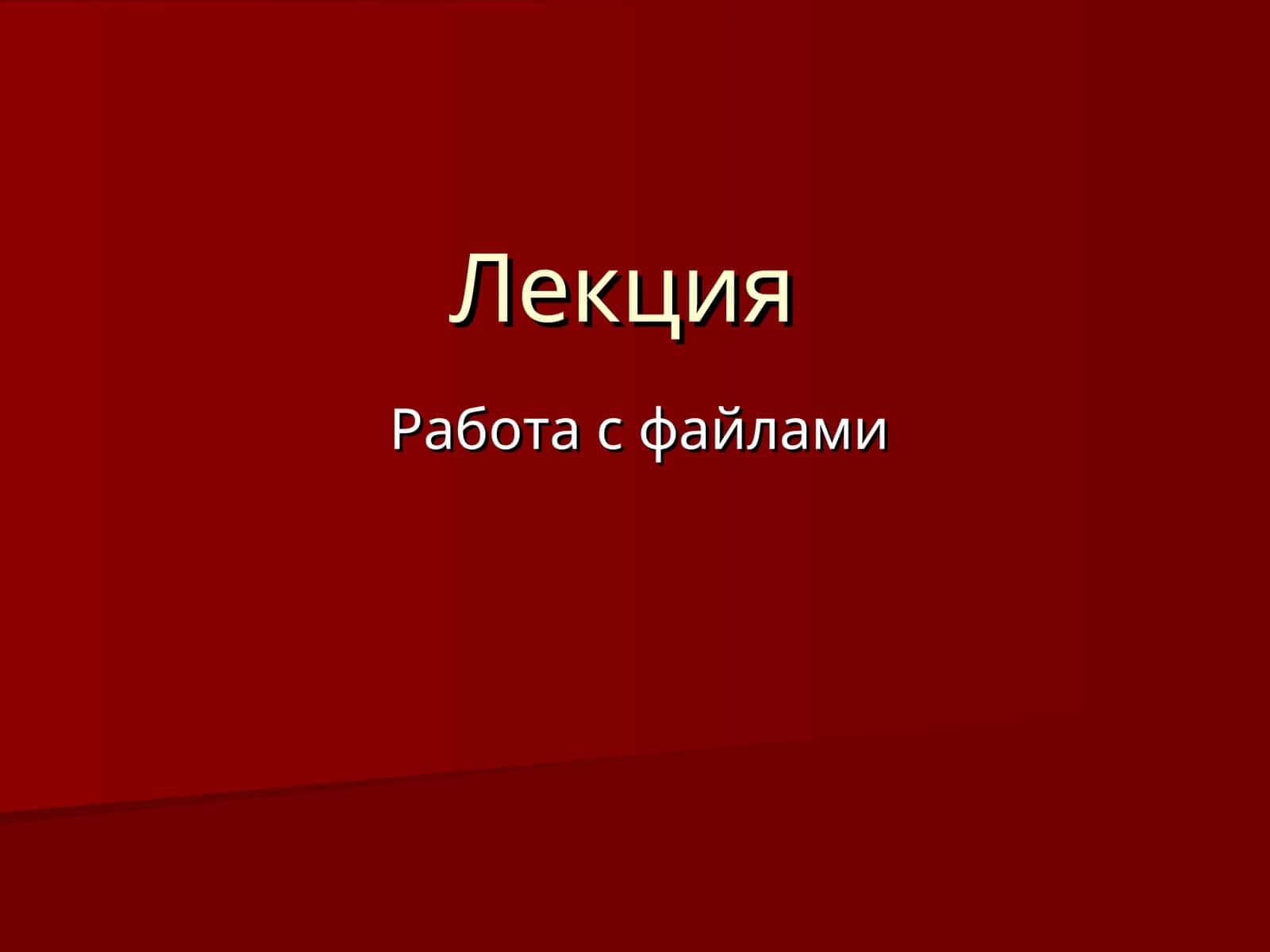 Работа с файлами