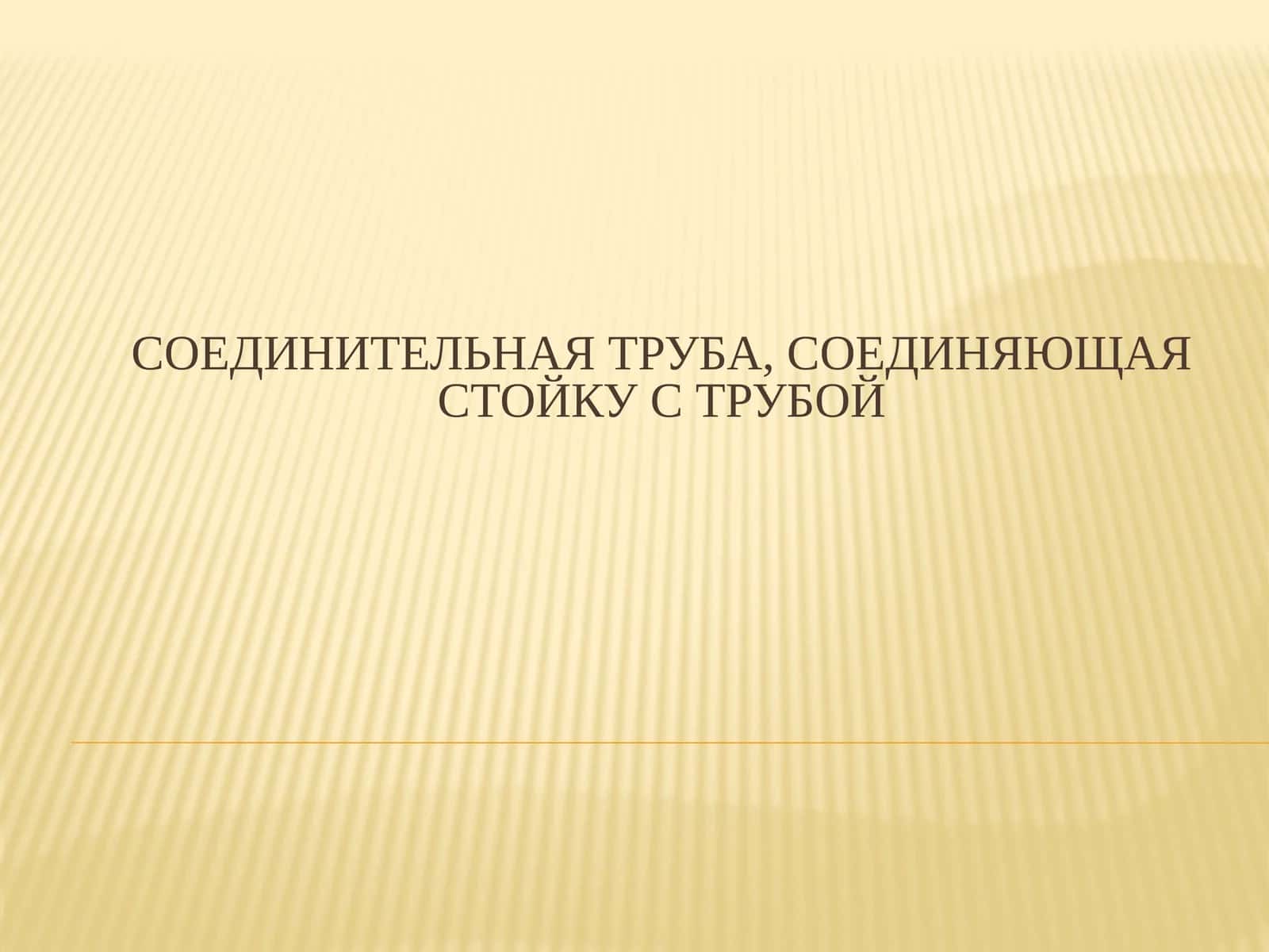 Соединительная труба, соединяющая стойку с трубой