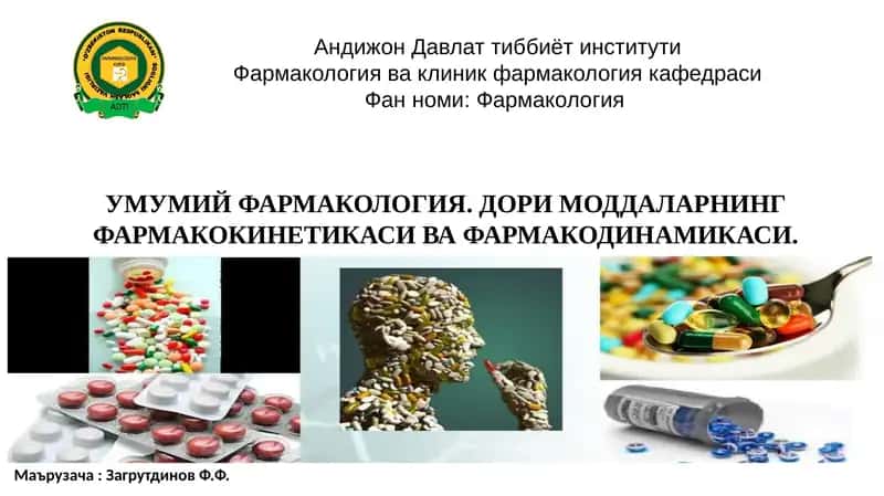 УМУМИЙ ФАРМАКОЛОГИЯ
