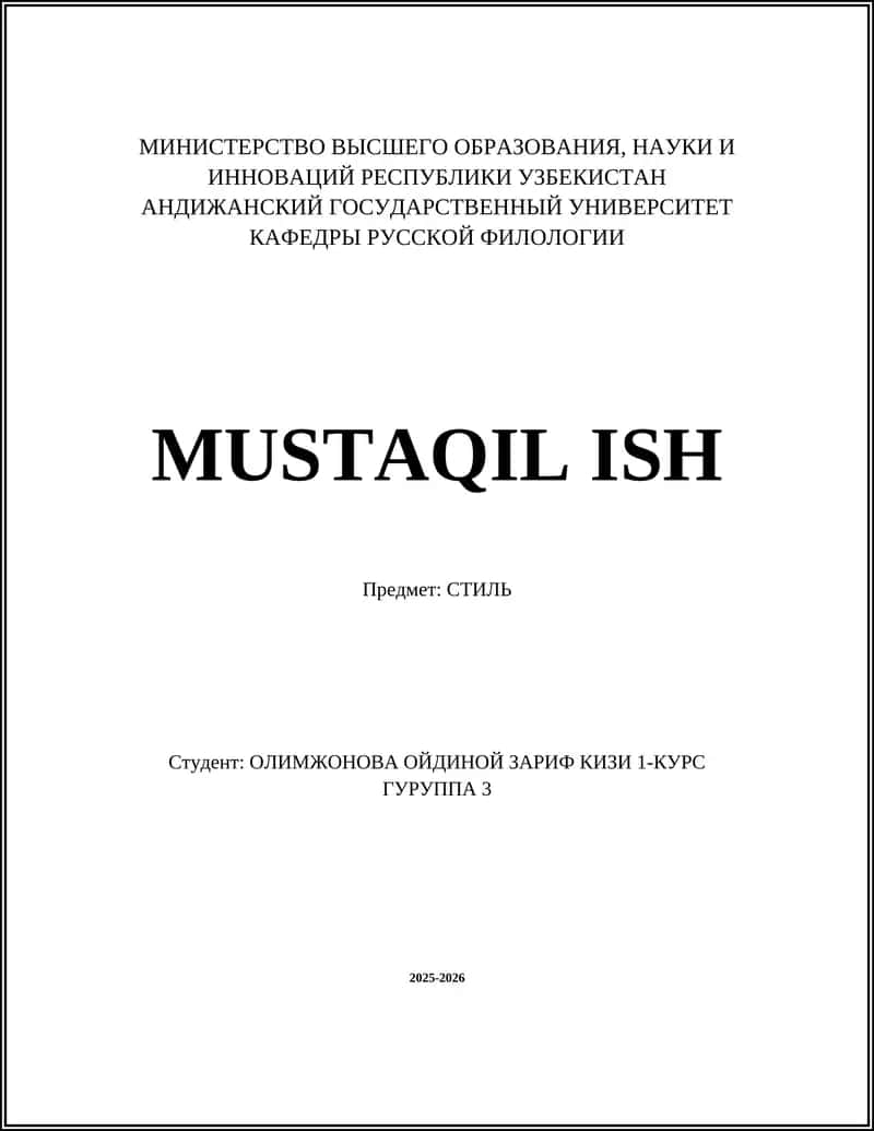 СТИЛЬ